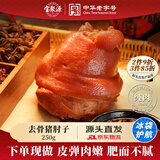 宝聚源 无骨猪肘250g 冷藏锁鲜方便下酒菜肘花传统名吃 源头直发包邮