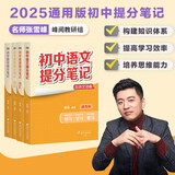 【认准正版】张雪峰初中提分笔记2025新版语文数学英语提分手册 初一初二三全国通用版中考教材辅导资料 高效提升学习效果峰阅万卷官方旗舰店 【主科4本】语文+数学+英语词汇+英语语法