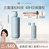 Off&Relax【秦岚同款】蓬松零压瓶洗发水460ml or改善油扁塌控油持久
