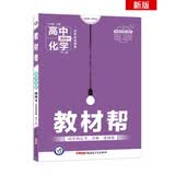 教材帮 选修4 化学 SJ （苏教版）（化学反应原理）高中同步（2020版）--天星教育