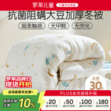 罗莱儿童 黄小豆 A类中间层30%大豆纤维被 加厚冬被 5.4斤150*215白色