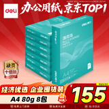 得力（deli）薄荷海A4打印纸 80g500张*8包一箱 加厚双面复印纸 高性价比草稿纸 整箱4000张【集采推荐】