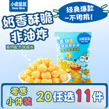 小鹿蓝蓝【零售小包装】宝宝饼干儿童饼干零食 0蔗糖高钙奶酪酥酥/1袋/16g