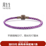 周生生【细绳】串珠3mm细版手绳转运珠皮绳定价不锈钢绳-紫、粉紫 G17