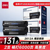 得力（deli）12A硒鼓 2612a硒鼓适用惠普HP1020plus M1005 1010 1012 1015 3050 M1319f 佳能2900 大容量2支