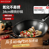 美厨（maxcook）铁锅炒锅 34cm无涂层老式炒菜锅精铁锅 燃气炉电磁炉通用MCC7979