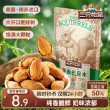 三只松鼠手剥巴旦木 每日坚果干果炒货休闲零食扁核桃120g/袋