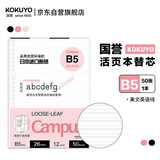 国誉(KOKUYO)B5活页纸Campus活页本替芯笔记本子活页纸内页 美文英语线 50张/本 1本 WCN-CLL1522