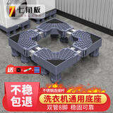 七角板洗衣机底座 滚筒波轮洗衣机支架洗衣机增高托架 通用型增高脚垫双管8脚适配海尔美的西门子小天鹅