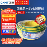 正泰（CHNT）电线电缆电源线铜芯家用电线 国标七股硬线地线10平方BV100米双色