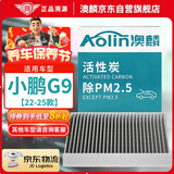 澳麟（AOLIN）活性炭汽车空调滤芯滤清器空调格适用于22-25款/小鹏G9 电动车