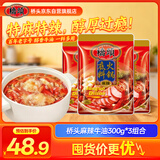 桥头牛油麻辣老火锅底料300g*3