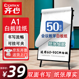 齐心（COMIX）【180天低价】白板纸60x90cm 50张加厚耐用A1纸三脚架白板专用纸广告会议培训写字板A1挂纸GZ6090