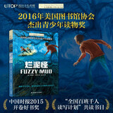 长青藤国际大奖小说烂泥怪 责任、勇气、改变等主题三四五六年级中小学生必读影响孩子一生的国际儿童文学奖经典名著课外阅读