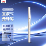 uni三菱 UB-125直液式走珠笔 0.5mm中性笔 学生考试商务办公签字笔 黑色 1支装