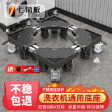 七角板洗衣机底座 支架可移动万向轮滚筒波轮防滑防震脚垫增高托架冰箱滑轮底架多品牌通用8J4S