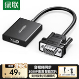 绿联 VGA转HDMI转换器带音频供电 高清视频转接头 适用笔记本电脑台式主机接电视显示器投影仪线 50945
