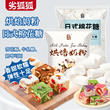 劣狐狐棉花糖500g+烘焙乳粉100g DIY雪花酥牛轧糖奶枣原料家用商用套装