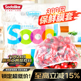 Sodolike食品级保鲜罩 300只一次性束口保鲜膜套加厚厨房自封口强韧不易破