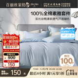 百丽丝水星家纺出品床上四件套纯棉100%全棉四件套床品被套床单双人套件1.8m床
