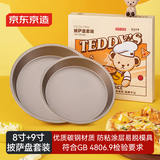 京东京造 8寸+9寸披萨盘套装 泰迪珍藏联名款 家用碳钢不粘涂层圆形烤盘
