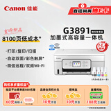佳能（Canon）G3891无线可加墨自动双面彩色触摸屏一体机(打/复/扫/双频WiFi 支持5G 微信远程 学生/家用/办公)