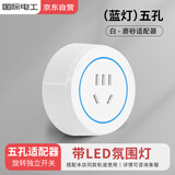 国际电工 轨道插座适配器 五孔适配器 白色 618 氛围灯 防溅水安全 旋转独立开关 家居装饰 热销10万+