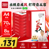 天章 （TANGO）天章风A4纸打印纸 70g 500张*8包 双面打印复印纸 顺滑畅打高性价比 整箱4000张【国潮品质款】
