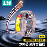 山泽（SAMZHE） 发烧级音响线音箱线 喇叭线音频线连接功放 增强屏蔽抗干扰 工程级纯铜2*200芯50米 vd-2050