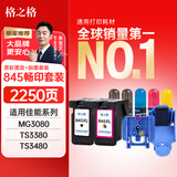 格之格845墨盒 适用佳能墨盒845 846 mg3080墨盒 ts3380 ts3480 mg2580s ts3180 mg2400墨盒 墨盒+墨水套装