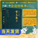 2025全新升级 注音精解古文观止 译注全译全注注释文白对照精装皮质学生成人通用拼音注音青少年古文言文国学经典 新华出版社