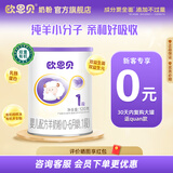 欧恩贝【0元试喝】羊奶粉婴儿配方纯羊乳奶粉120g试用装小罐不含牛乳 新国标一段（0-6个月）
