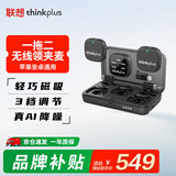 联想thinkplus无线领夹麦克风一拖二 可连相机主播直播录音麦克风 短视频 苹果安卓手机相机通用YL60W