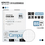 国誉(KOKUYO)Campus活页本替芯B5活页纸 9mm方格 50页/本 WCN-CLL1526