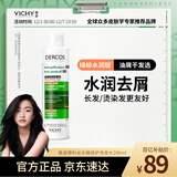 薇姿（VICHY）去屑洗发水绿标水润版 去屑水润不拔干护发1%二硫化硒洗发露200ml