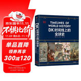 DK时间线上的全球史 全家共读的家庭藏书 DK出品 时间线 人类史 全球史 新视角 人类简史 世界史 大事件 入门 中信出版社