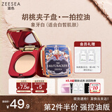 ZEESEA滋色蜜粉饼控油遮瑕定妆粉散粉不脱妆胡桃夹子01象牙白8g生日礼物
