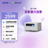 爱普生（EPSON）EF-15E 家用投影仪 3LCD全彩激光智能投影机（0.62”大芯片 原生1080P 3LCD技术）
