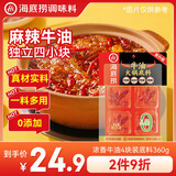 海底捞火锅底料0添加牛油小块块状360g（90g*4袋）手工牛油火锅料升级版