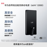 华为自带线全能充移动电源（66W 12000）曜石黑充电宝 3C认证可上飞机旗舰手机电芯适配华为Mate80系列
