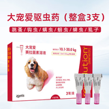 大宠爱体内外驱虫药狗狗宠物金毛泰迪比熊柯基蛔虫跳蚤耳螨虱子内外同驱 10.1-20kg犬用丨整盒3支