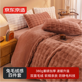 京东京造加厚兔毛绒感四件套 A类双面绒牛奶绒床单被套枕套保暖秋冬季单人双人床品栗子棕1.5m床