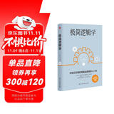 极简逻辑学（好读又好用的零基础逻辑学入门书，让决策更优质，思维更理性，口才更卓越。）