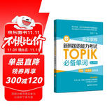 完全掌握.新韩国语能力考试TOPIK必备单词（初级、中高级全收录.赠中韩双语音频）