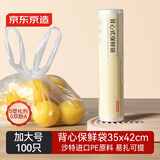 京东京造 背心保鲜袋食品级 加大号 加厚塑料方便袋 35*42cm 【100只】