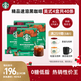 星巴克（Starbucks）0糖低脂精品速溶黑咖啡 阿拉比卡豆 双口味健身美式4盒 2.3g*40条