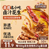 三只松鼠带壳卤汁花生五香味460g/袋水煮花生熟花生下酒菜小吃休闲零食