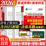 官方直营未来教育2026年全国大学生英语竞赛c类真题本科生ABCD类历年真题押题模拟试卷教材词汇大英赛C类题库视频课程NECCS2025 C类：39套真题+4套预测押题+电子词汇软件