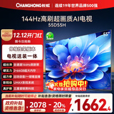 长虹电视55D55H 55英寸【送装一体 伸缩挂架版】144Hz高刷 2+64GB大内存 平板液晶电视机 国家补贴20%