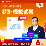 现货速发 正保会计网校中级会计2025教材职称考试中级会计实务财务管理经济法最后冲刺8套模拟试卷押题密卷图书练习试题库梦3 中级经济法 2025中级会计职称